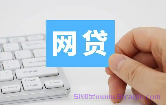 网贷款平台哪一个容易通过审批?2025容易通过的小额贷款-第1张图片-51财金