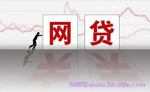 有没有小额贷款必过的正规网贷?5个秒批的网贷口子-第1张图片-51财金