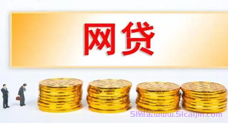 好申请下款快的网贷有哪些?2025十大容易借款平台-第1张图片-51财金