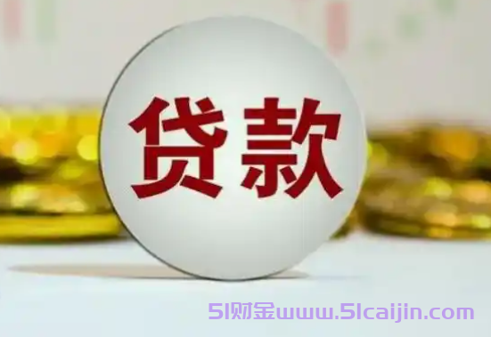 黑户贷款的口子必下5万，个人救急秒下款，忽视征信和负债！-第1张图片-51财金
