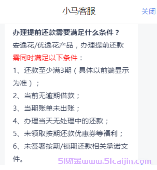 安逸花为什么不能提前还全款怎么办?-第1张图片-51财金