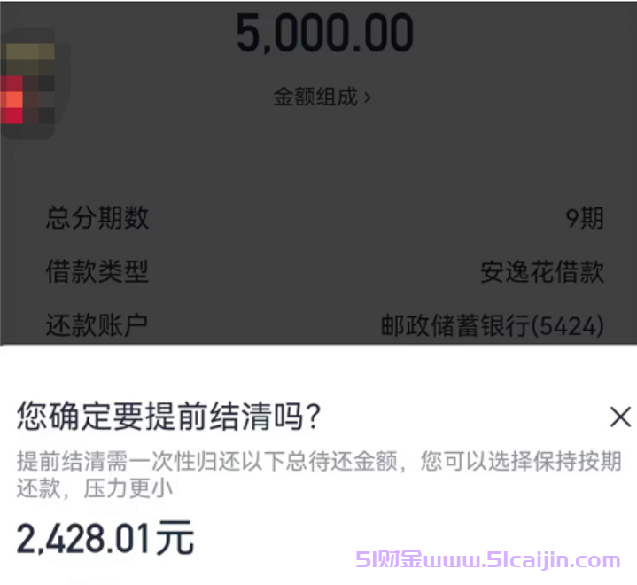 安逸花为什么不能提前还全款怎么办?-第5张图片-51财金