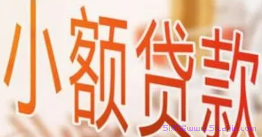 100%通过的小额贷款有哪些?2025无视负债征信借5000-第1张图片-51财金