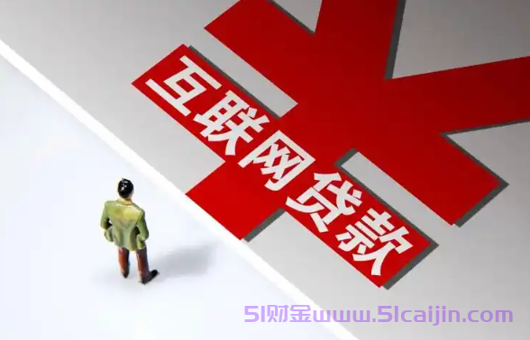网上有没有最方便的小额贷款软件呢安全吗?-第1张图片-51财金