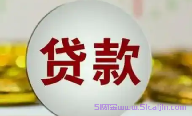 哪个平台贷款利息最低最安全可靠?-第1张图片-51财金