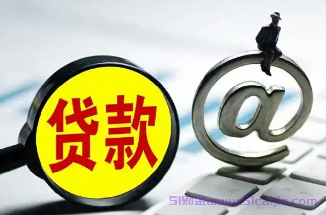 几百块钱也能秒下！2025最新200 - 1000元小额借款app，0门槛好借-第1张图片-51财金