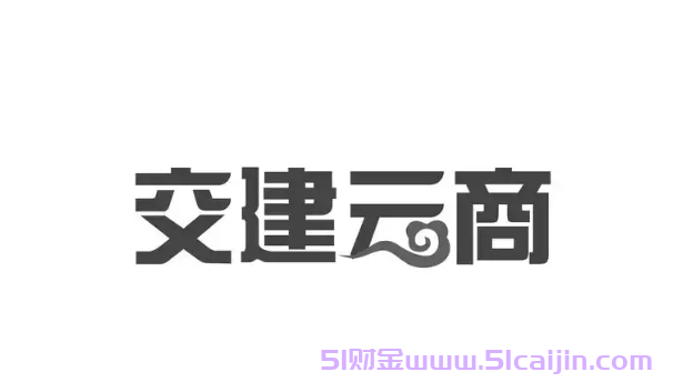 一文读懂交建云商平台：定义、所属公司与平台优势-第1张图片-51财金