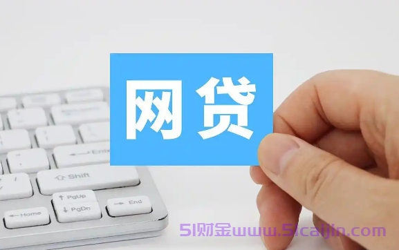 哪个平台容易出额度的贷款?额度高好通过的网贷-第1张图片-51财金