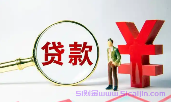 有效借钱安全可靠放款快的软件有哪些?1000至5000的小额贷款-第1张图片-51财金