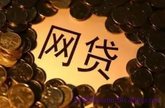 利息最低的网贷是哪个？网货平台那个容易下款-第1张图片-51财金