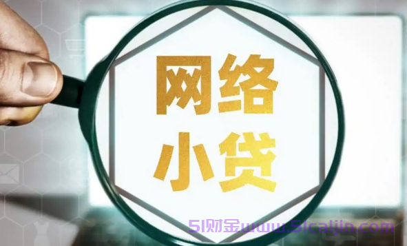 小额贷款不看征信的平台有哪些?小额贷款急用1000到3000-第1张图片-51财金