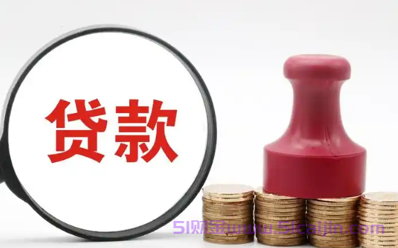 好批的贷款口子有哪些?可以贷款的正规软件24小时在线-第1张图片-51财金