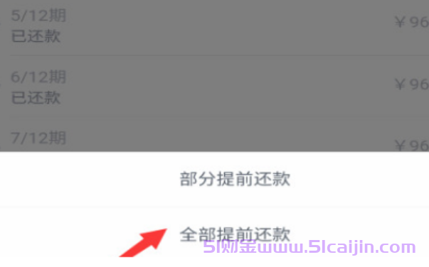 分期乐怎么一次性全部还款?分期乐提前还款方法-第3张图片-51财金