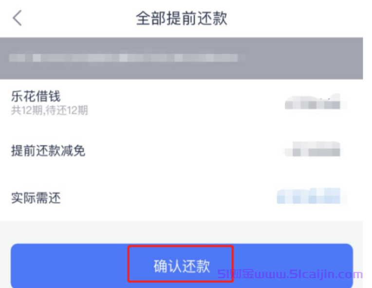 分期乐怎么一次性全部还款?分期乐提前还款方法-第4张图片-51财金