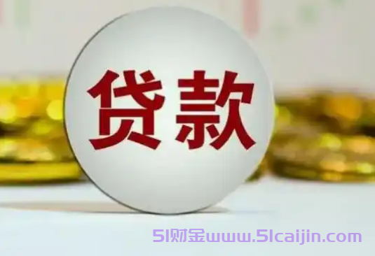 网上借钱有哪些平台比较正规?秒出款3000-5000的网贷-第1张图片-51财金