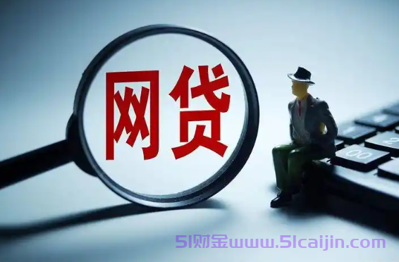 申请门槛不高的小贷平台有哪些?大多数人都能申请的网贷平台-第1张图片-51财金