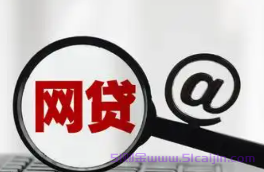 新网银行好人贷额度冻结多久恢复?-第1张图片-51财金