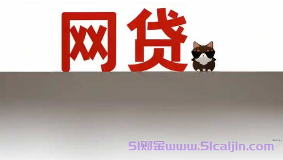 线上借款哪个平台口碑好?比较安全的贷款平台有哪些?-第1张图片-51财金