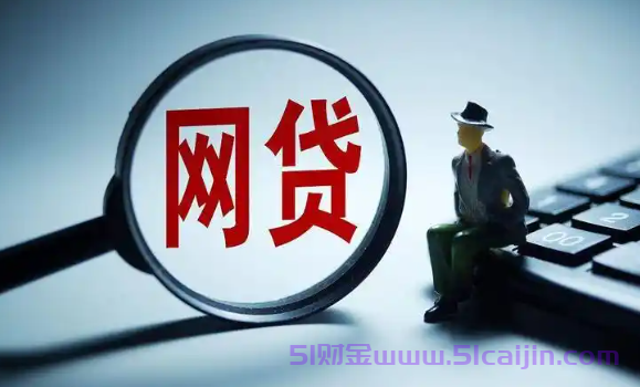 网贷还清3个月后申请房贷可以吗?3个避坑诀窍要掌握！-第1张图片-51财金
