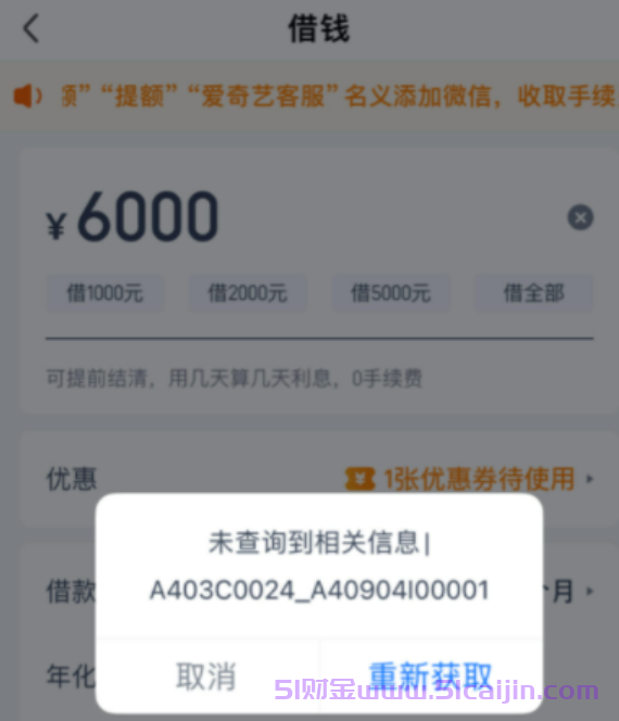 爱奇艺借钱未查询到信息怎么办?-第1张图片-51财金
