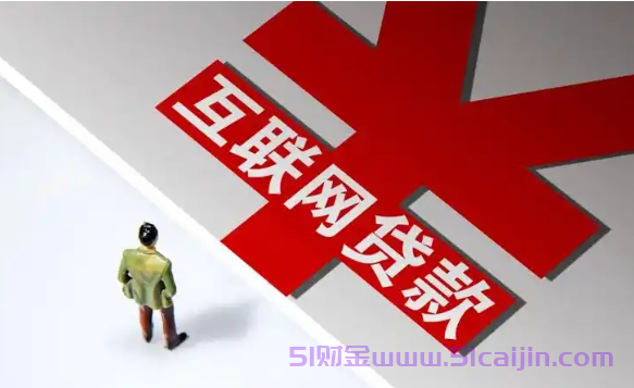 银行系网贷平台有哪些?银行系网贷最快5分钟到账吗?-第1张图片-51财金