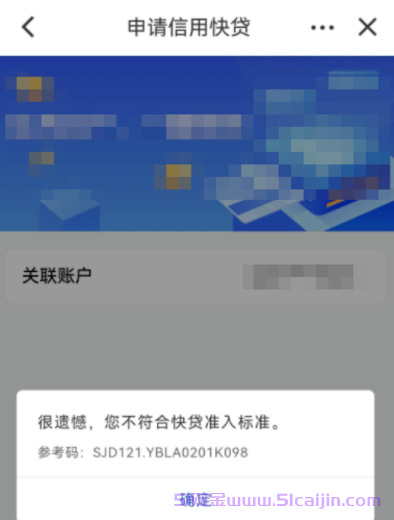 快贷有额度不符合准入标准什么意思?建行快贷错误代码对照表一览-第1张图片-51财金