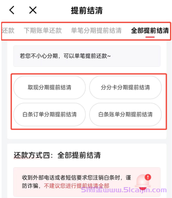 京东白条无法提前还款怎么办?白条提前还款的操作步骤-第6张图片-51财金