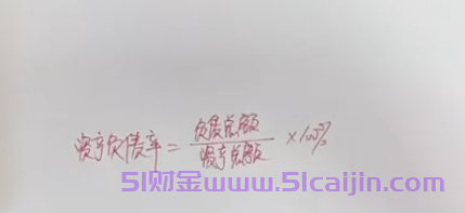 资产负债率计算公式是什么？-第1张图片-51财金