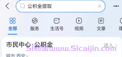 公积金怎么提取？教你支付宝3步提取公积金！-第1张图片-51财金