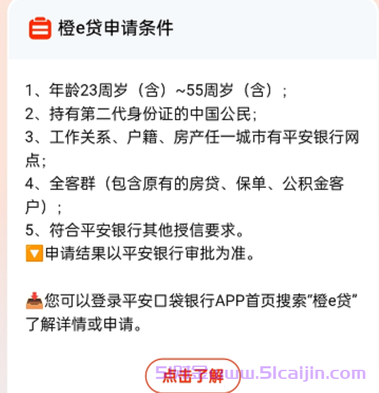 平安银行橙e贷是正规的吗?平安银行橙e贷好下款吗?-第2张图片-51财金
