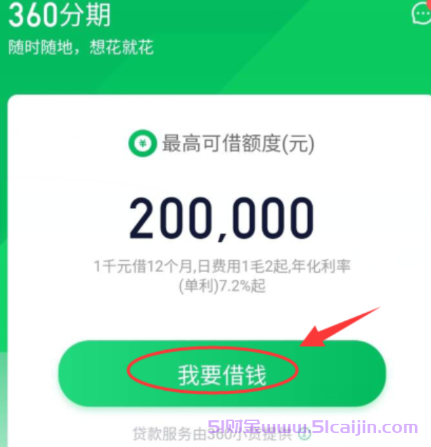 360分期是哪个平台?360分期在哪个APP里?-第5张图片-51财金 360分期是哪个平台?360分期在哪个APP里?-第5张图片-51财金