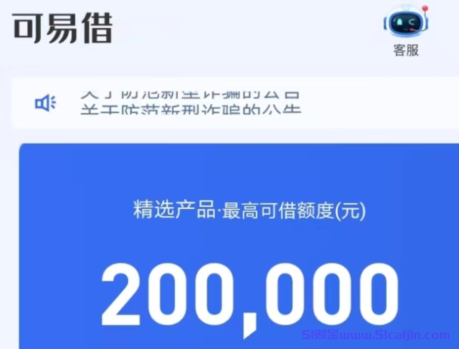 可易借是正规贷款吗?可易借好通过吗看征信吗？-第3张图片-51财金