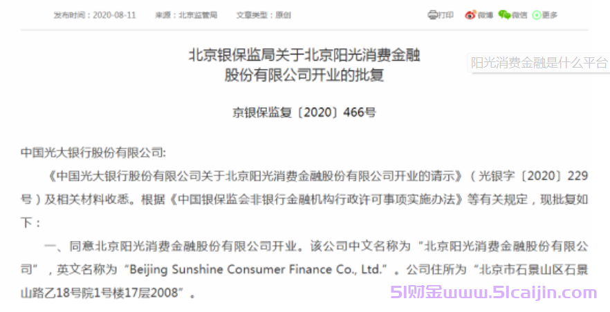 阳光消费金融是什么平台?阳光消费金融是哪家网贷?-第1张图片-51财金 阳光消费金融是什么平台?阳光消费金融是哪家网贷?-第1张图片-51财金