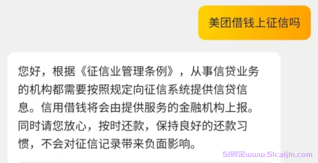 美团借钱是正规的吗?美团借钱上征信吗?-第2张图片-51财金