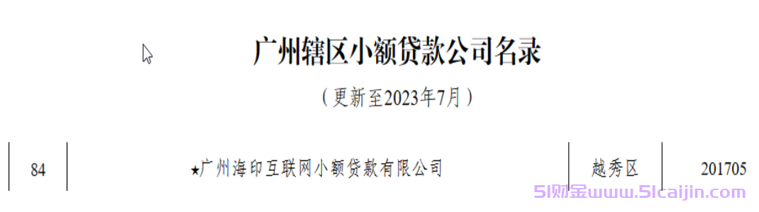 海印金服贷款安全吗?海印金服好下款吗?-第2张图片-51财金